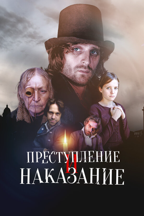 Преступление и наказание (2007) - смотреть онлайн